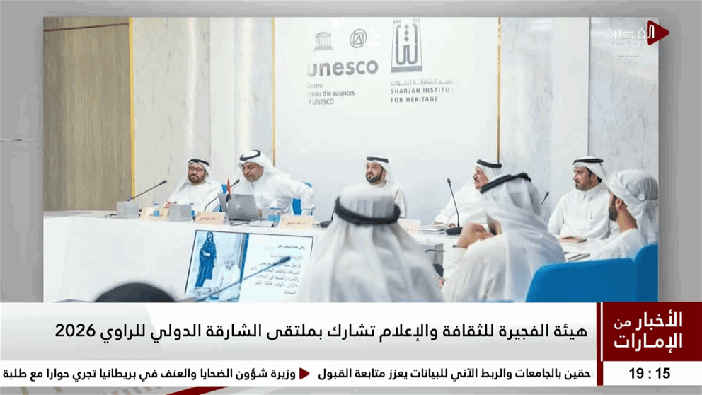 هيئة الفجيرة للثقافة والإعلام تشارك بملتقى الشارقة الدولي للراوي 2026 