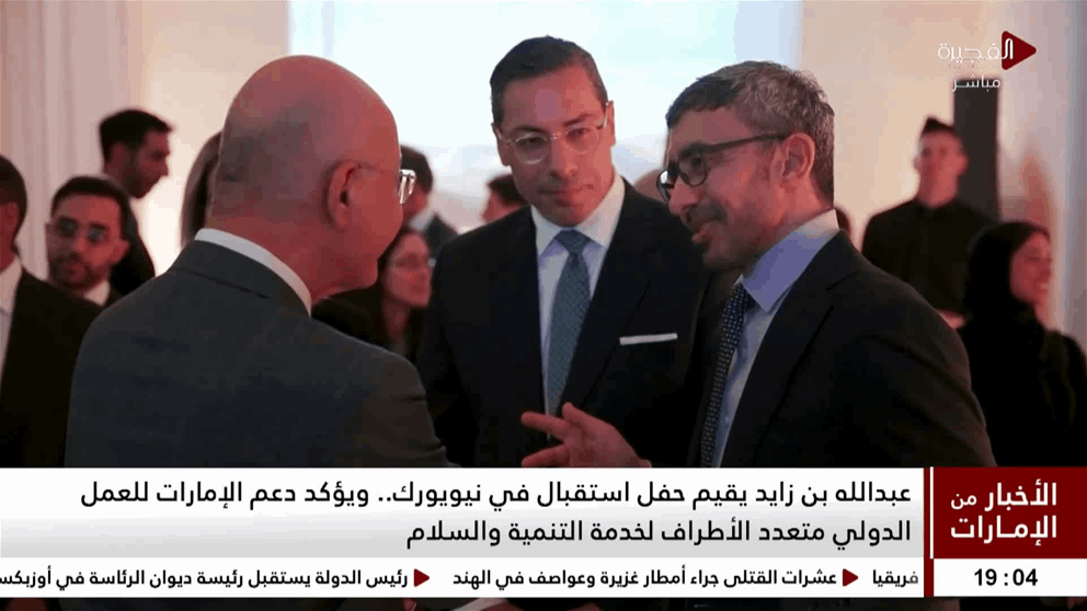 عبدالله بن زايد يقيم حفل استقبال في نيويورك.. ويؤكد دعم الإمارات للعمل الدولي متعدد الأطراف لخدمة التنمية والسلام