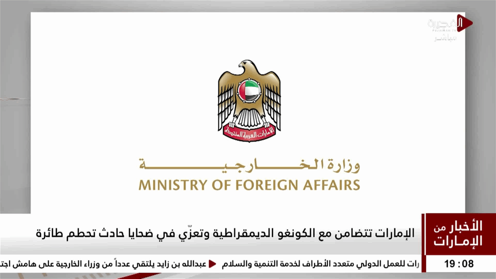 الإمارات تتضامن مع الكونغو الديمقراطية وتعزّي في ضحايا حادث تحطم طائرة