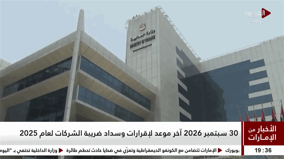 30 سبتمبر 2026 آخر موعد لإقرارات وسداد ضريبة الشركات لعام 2025