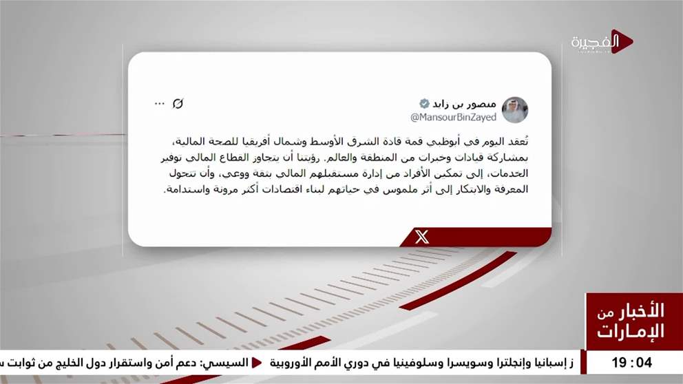 منصور بن زايد: رؤيتنا أن يتجاوز القطاع المالي توفير الخدمات إلى تمكين الأفراد من إدارة مستقبلهم المالي
