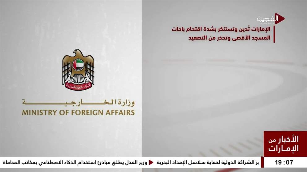 الامارات تدين وتستنكر بشدة اقتحام باحات المسجد الاقصى وتحذر من التصعيد