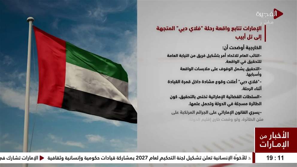 الامارات تتابع واقعة رحلة" فلاي دبي" المتجهة الى تل ابيب