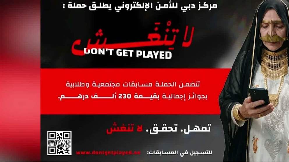 مركز دبي للامن الالكتروني يطلق حملة لا تنغش