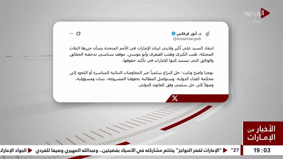 قرقاش- سنواصل المطالبة بحقوقنا المشروعة بثبات وصولاً إلى حل سلمي وفق القانون الدولي