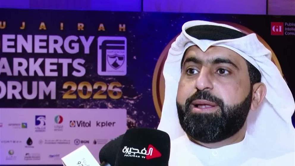 خميس المزروعي: منتدى أسواق الطاقة أصبح عالمياً وإمارة الفجيرة كانت ولا تزال تؤدي دوراً رئيسياً في أسواق الطاقة