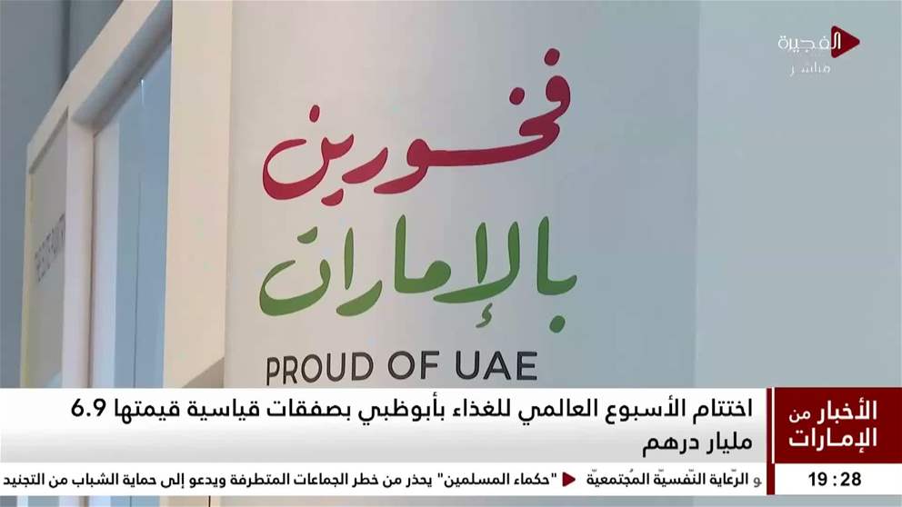 اختتام الأسبوع العالمي للغذاء بأبوظبي بصفقات قياسية قيمتها 6.9 مليار درهم
