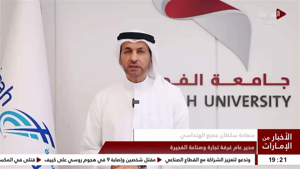 جامعة الفجيرة وغرفة تجارة وصناعة الفجيرة توقعان اتفاقية تعاون استراتيجي لتعزيز تأهيل الكفاءات الوطنية ودعم قطاع الأعمال
