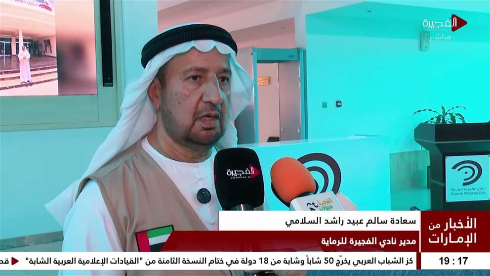 عبدالله الشرقي يشهد حفل تكريم الفائزين في بطولة الفجيرة الخامسة لرماية بندقية السكتون 0.22 لعام 2026