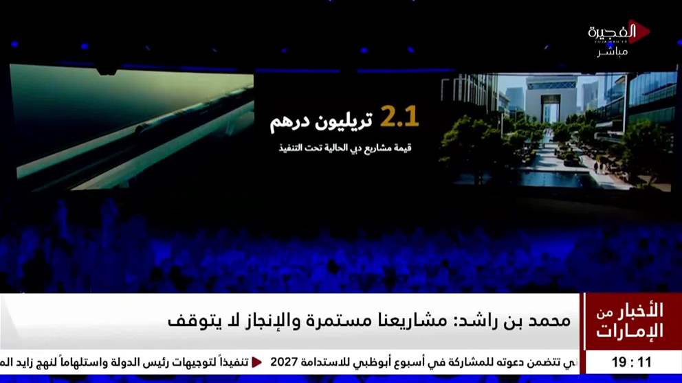 محمد بن  راشد مشاريعنا مستمرة والانجاز لا يتوقف