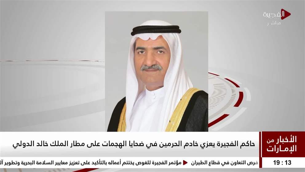 حاكم الفجيرة يعزي خادم الحرمين في ضحايا الهجمات على مطار الملك خالد الدولي