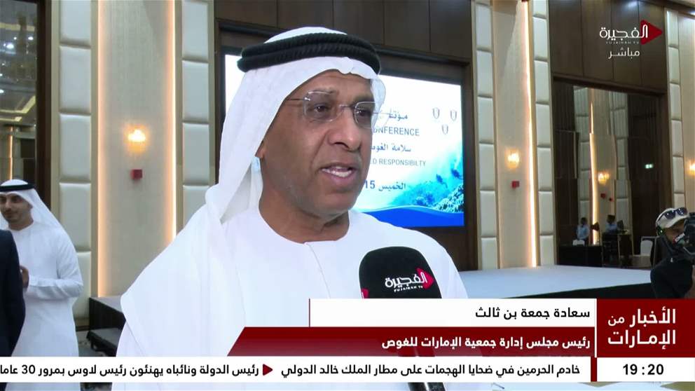 مؤتمر الفجيرة للغوص يختتم أعماله بالتأكيد على تعزيز معايير السلامة البحرية وتطوير آليات اعتماد مراكز الغوص