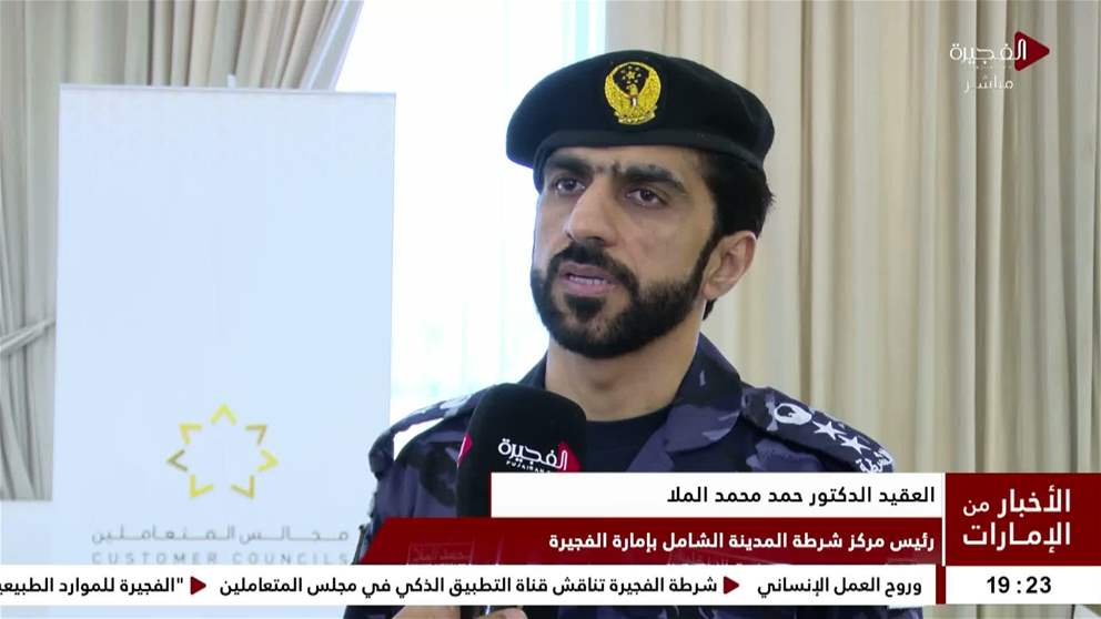 شرطة الفجيرة تناقش قناة التطبيق الذكي في مجلس المتعاملين