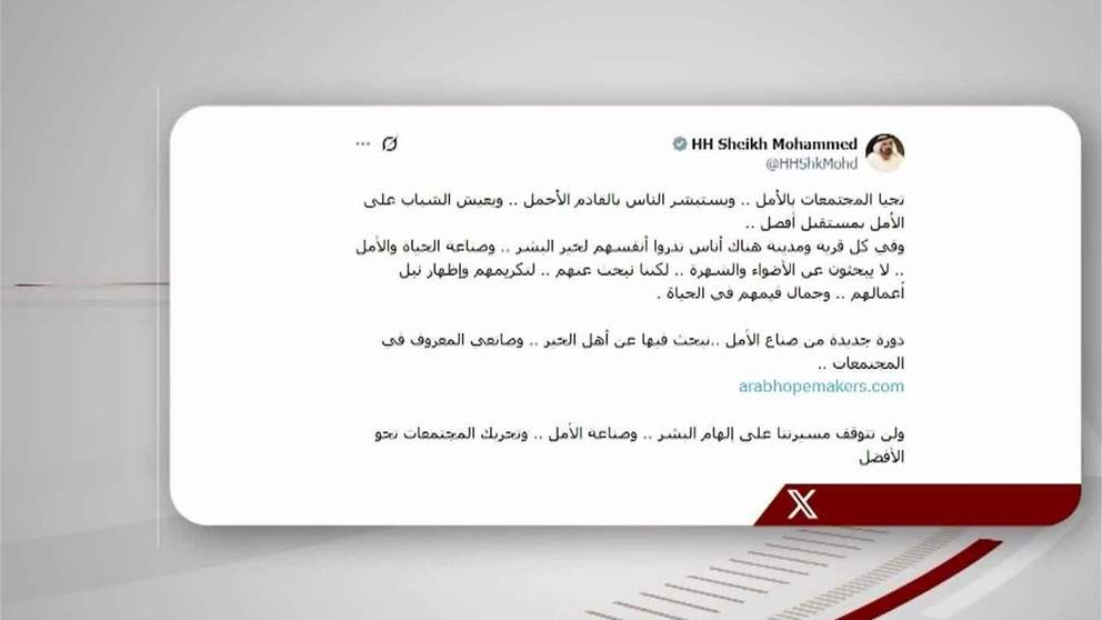 محمد بن راشد يبحث عن صناع الأمل العرب لعام 2026 ويؤكد أن الإمارات ستبقى دولة للخير والتفاؤل