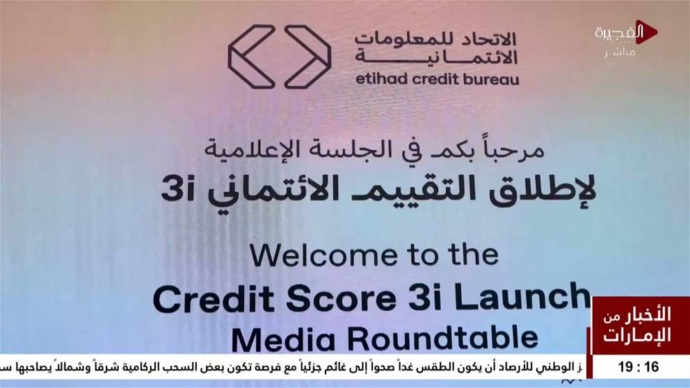 الاتحاد للمعلومات الائتمانية تطلق الجيل الجديد من التقييم الائتماني للأفراد 3i
