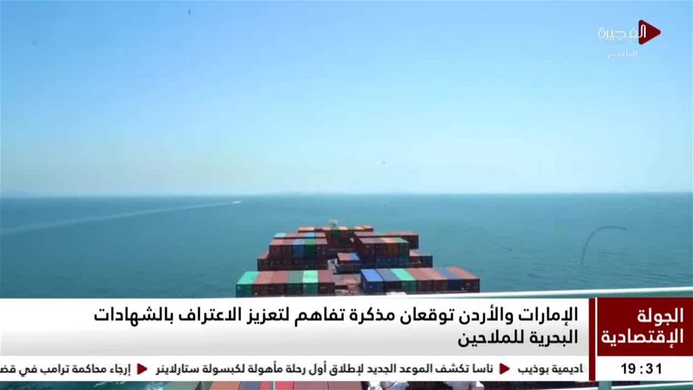 الجولة الإقتصادية | الإمارات والأردن توقعان مذكرة تفاهم لتعزيز الاعتراف بالشهادات البحرية للملاحين