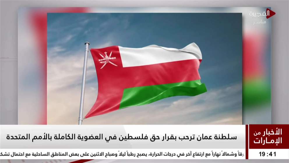 سلطنة عمان ترحب بقرار حق فلسطين في العضوية الكاملة بالأمم المتحدة