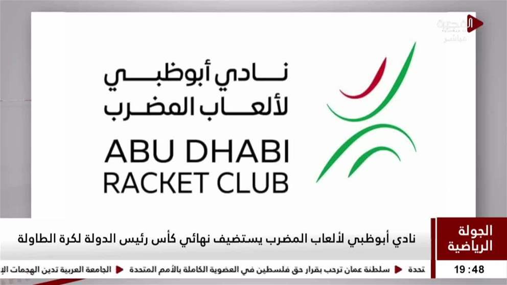 الجولة الرياضية | نادي أبوظبي لألعاب المضرب يستضيف نهائي كأس رئيس الدولة لكرة الطاولة