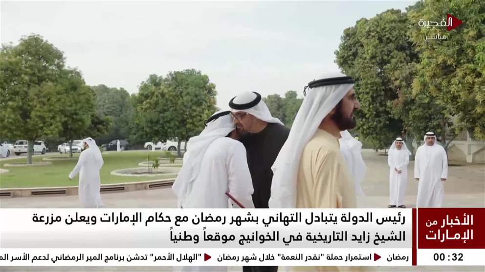 رئيس الدولة يتبادل التهاني بشهر رمضان مع حكام الإمارات ويعلن مزرعة الشيخ زايد التاريخية في الخوانيج موقعاً وطنياً