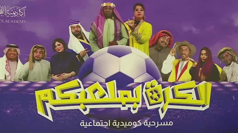 أكاديمية الفجيرة للفنون الجميلة تقدّم مسرحية "الكرة بملعبكم" خلال عطلة العيد