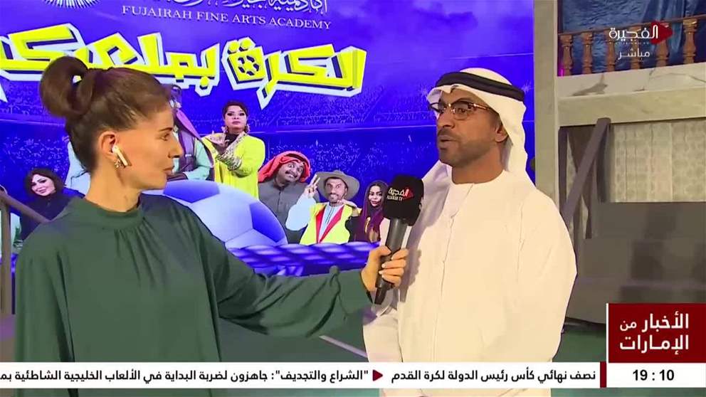 مسرحية الكرة بملعبكم تشهد إقبالا جماهيريا واسعا