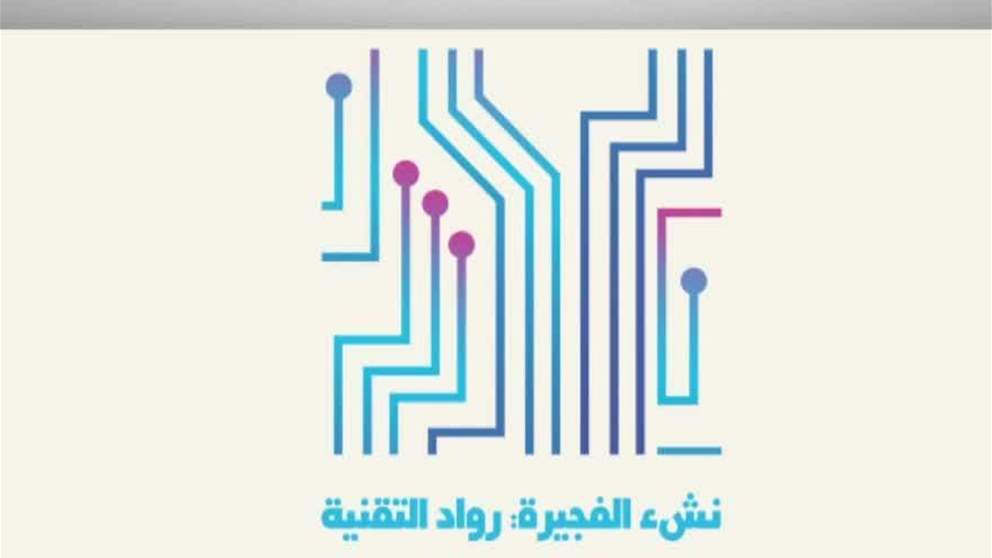 بتوجيهات ولي عهد الفجيرة.. انطلاق مبادرة "نشء الفجيرة" لتطوير المهارات التقنية للناشئة في السادس من أبريل