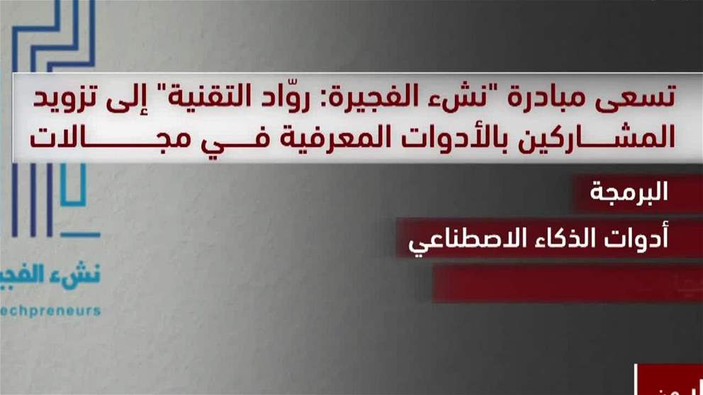 بتوجيهات ولي عهد الفجيرة.. انطلاق مبادرة نشء الفجيرة لتطوير المهارات التقنية للناشئة في السادس أبريل