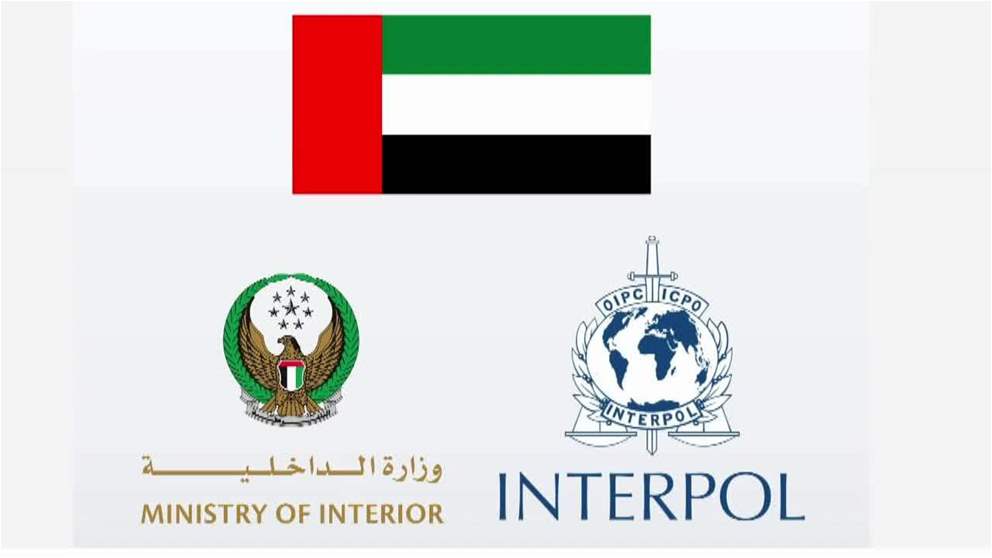 الامارات تفوز برئاسة لجنة الحوكمة الدائمة في منظمة الشرطة الجنائية الدولية الانتربول