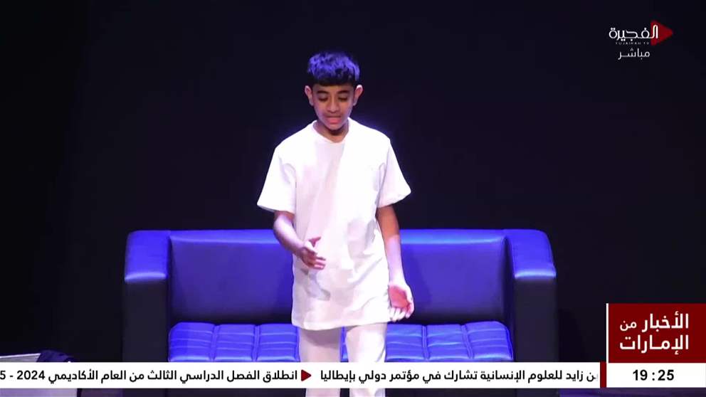 انطلاق فعاليات مهرجان "الفجيرة لمونودراما المسرح المدرسي"