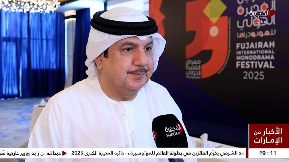 محمد سيف الأفخم : إقبال جماهيري واسع على مهرجان الفجيرة الدولي للمونودراما في دورته الحادية عشر 