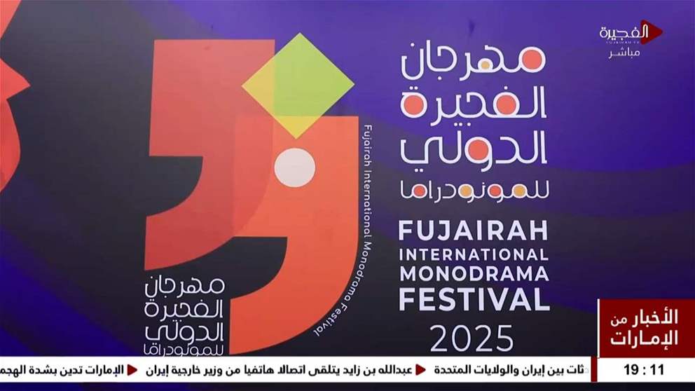 مهرجان الفجيرة الدولي للمونودراما ينظم ندوة فكرية بعنوان "المونودراما.. حفريات معرفية عميقة" بمشاركة عدد من الباحثين المسرحيين 