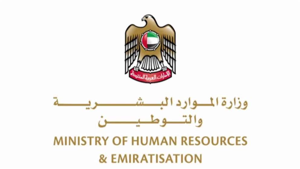 الموارد البشرية: 60 يوماً مهلة استكمال إجراءات تصريح العمل المؤقت