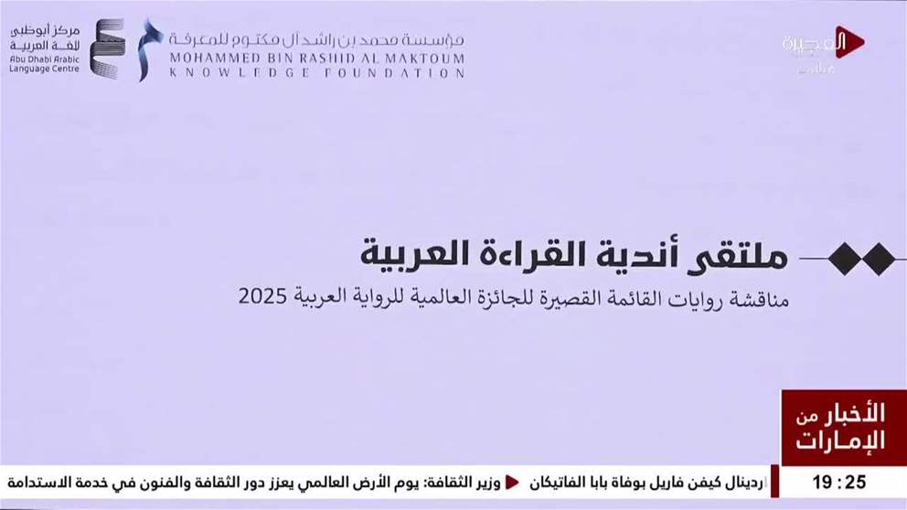 مؤسسة محمد بن راشد للمعرفة و"أبوظبي للغة العربية" ينظمان ملتقى أندية القراءة العربية 2025
