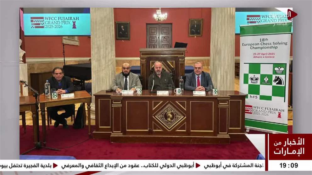 انطلاق بطولة الجائزة الكبرى "الفجيرة - الاتحاد الدولي لتكوين مسائل الشطرنج"