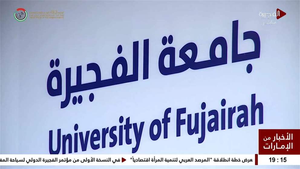 جامعة الفجيرة تنظم المؤتمر العلمي الطلابي السابع عشر تحت شعار البحث العلمي لمجتمع معرفي مستدام