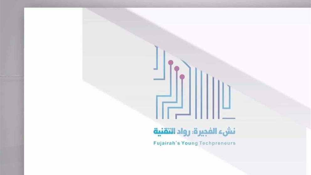 بتوجيهات ولي عهد الفجيرة.. انطلاق المرحلة الثانية من مُبادرة "نشء الفجيرة رواد التقنية"