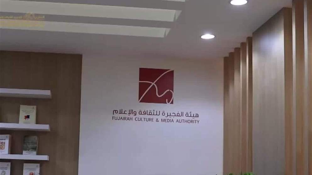 " الفجيرة للثقافة والاعلام " تواصل مشاركتها في الدورة ال 34 لمعرض أبوظبي الدولي للكتاب