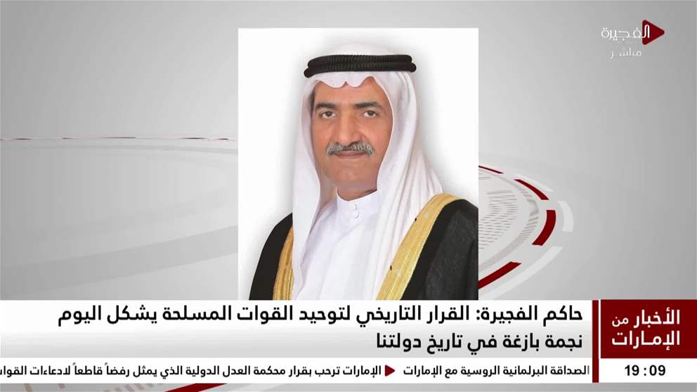 حاكم الفجيرة القرار التاريخي لتوحيد القوات المسلحة يشكل اليوم نجمة بازغة في تاريخ دولتنا