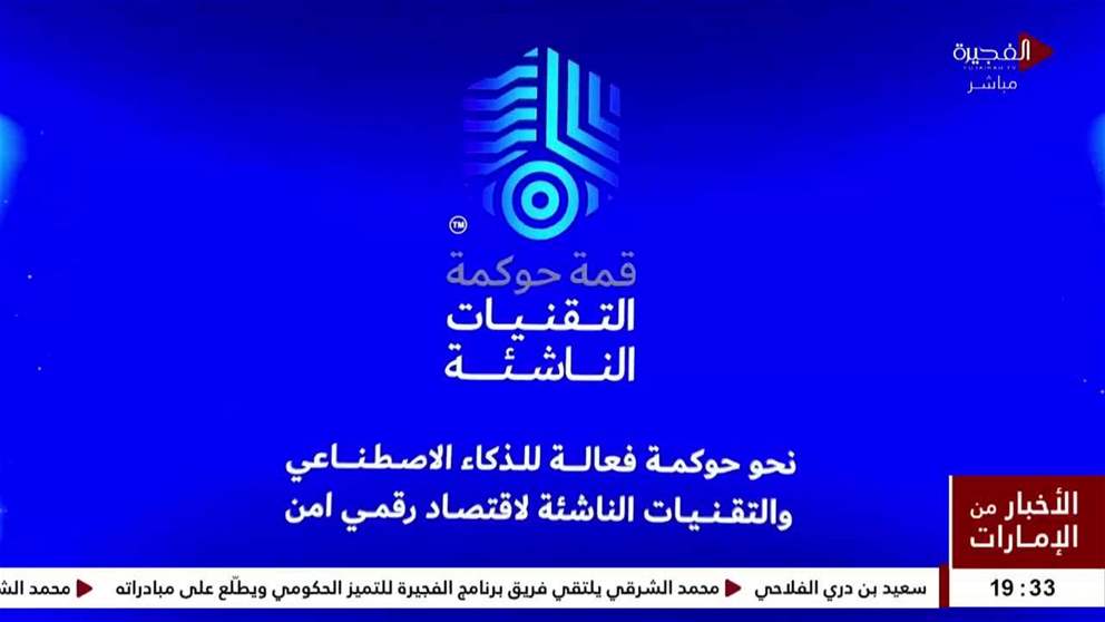 أكثر من ألف مشارك في اليوم الأول من قمة حوكمة التقنيات الناشئة
