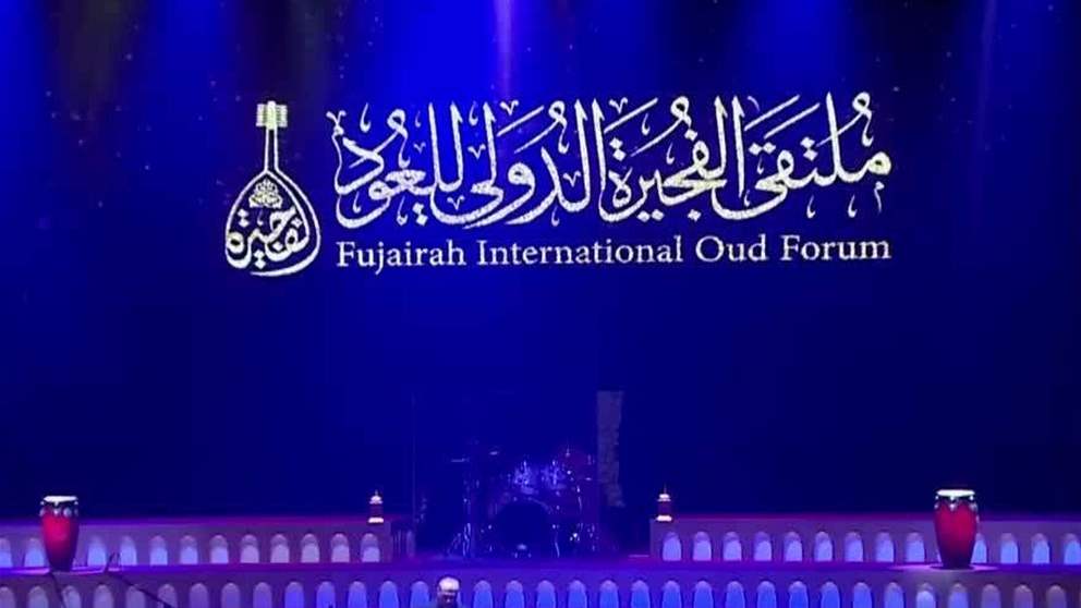 اختتام فعاليات النسخة الثالثة من " ملتقى الفجيرة الدولي للعود "