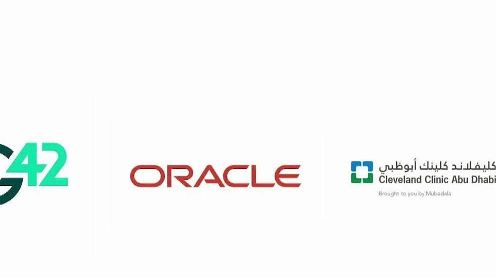 تعاون بين جي 42 وOracle وكليفلاند لإطلاق منصة رعاية صحية مدعومة بالذكاء الاصطناعي