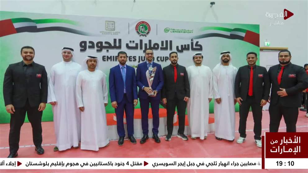 نادي الفجيرة للفنون القتالية بطل درع التفوق العام للجودو للمرة الثالثة على التوالي 