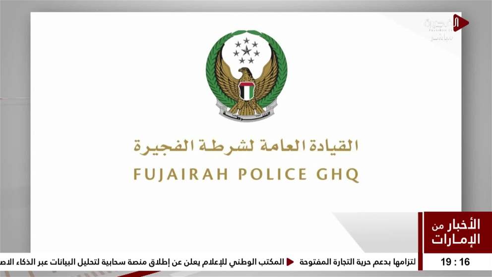 ضابط بشرطة الفجيرة تحصل على جائزة أفضل ضابط ملهم في القمة الشرطية العالمية 2025