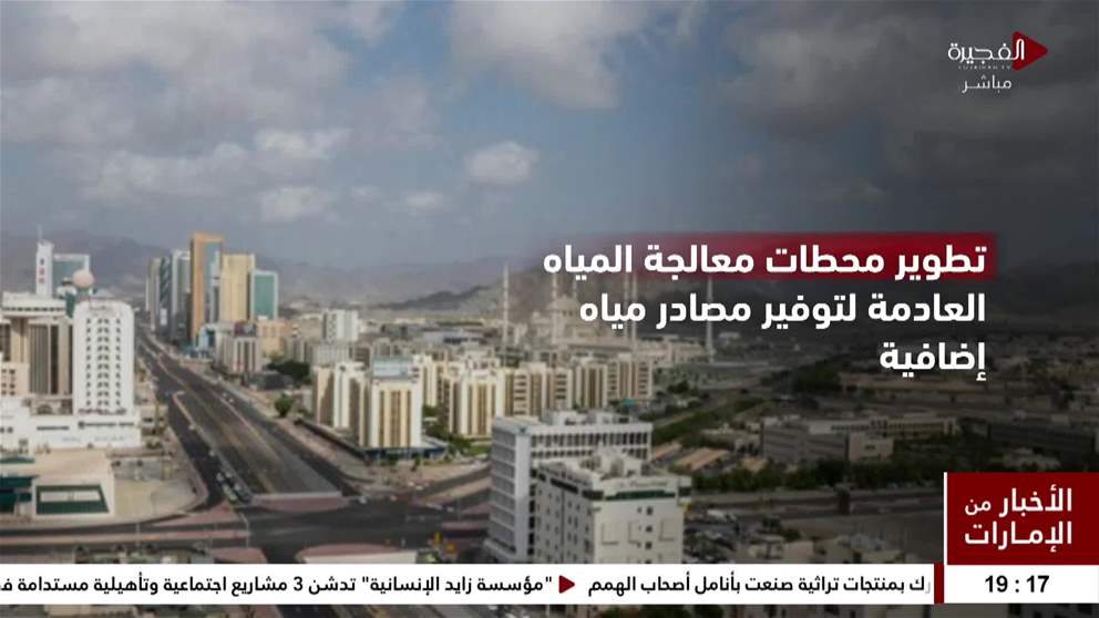 الفجيرة.. جهود عالمية لتطبيق معايير الاستدامة في المؤسسات
