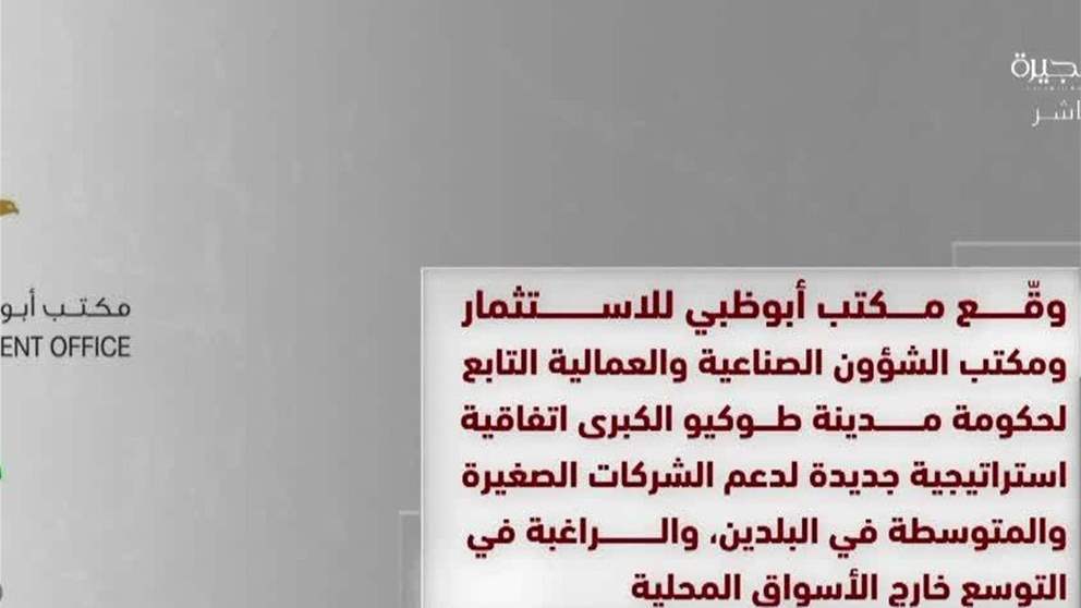 شراكة بين مكتب أبوظبي للاستثمار و"الشؤون الصناعية والعمالية بطوكيو" لدعم الشركات الصغيرة
