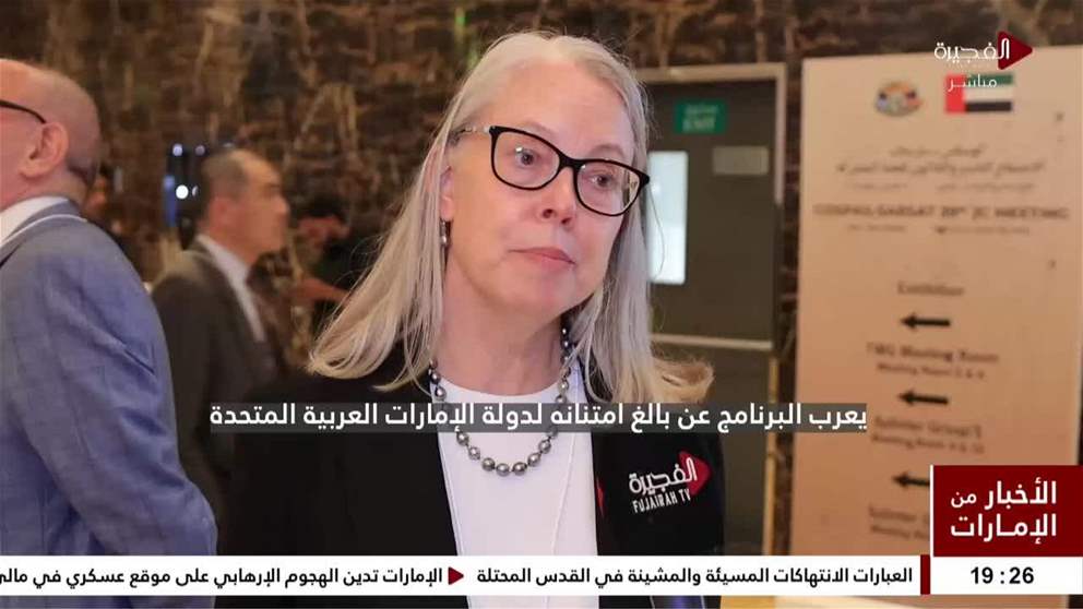 منظمة "كوسباس-سارسات" تواصل أعمال اجتماعها السنوي الـ39
