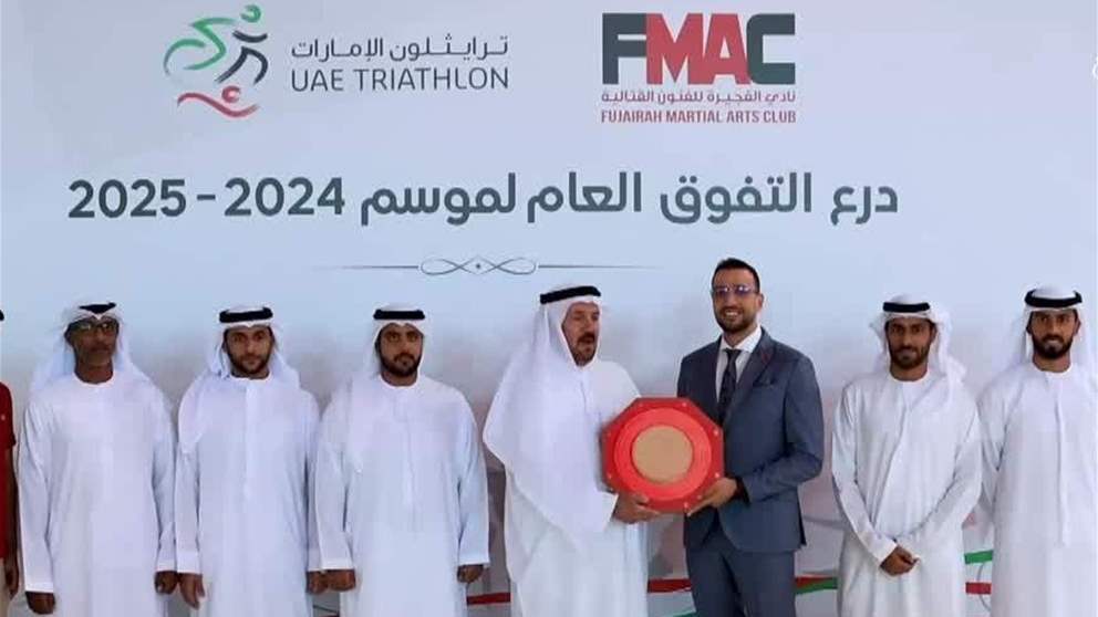 نادي الفجيرة للفنون القتالية يُتوج بدرع التفوق العام لرياضة الترايثلون لموسم 2024–2025