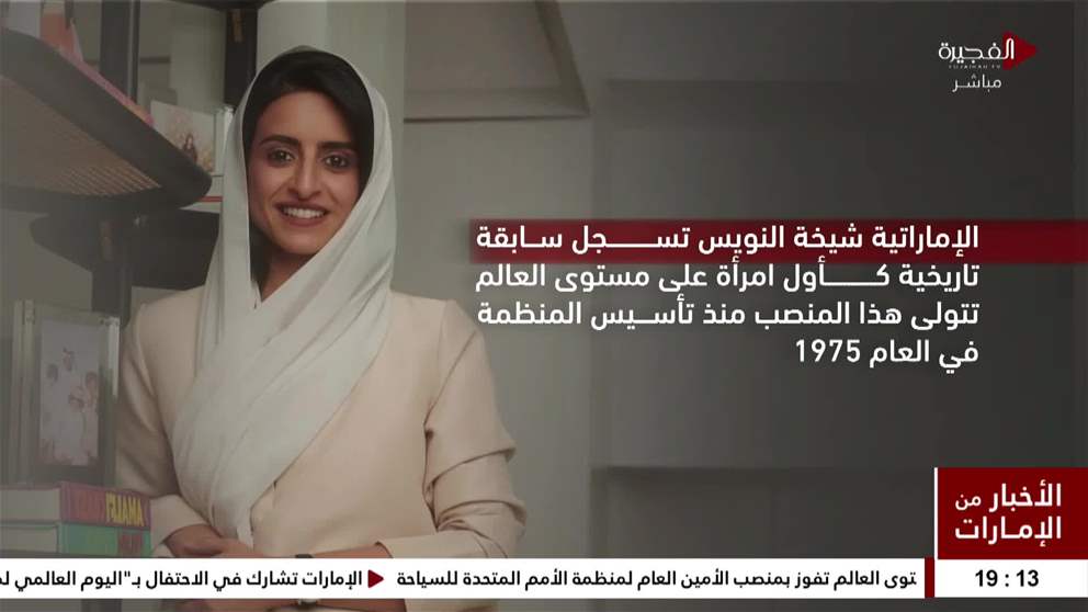 الإماراتية شيخة النويس أول امرأة على مستوى العالم تفوز بمنصب الأمين العام لمنظمة الأمم المتحدة للسياحة