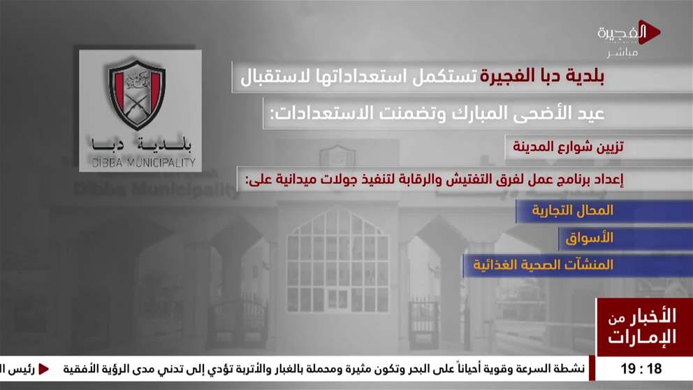 بلدية دبا تستكمل جميع استعداداتها لاستقبال عيد الاضحى المبارك
