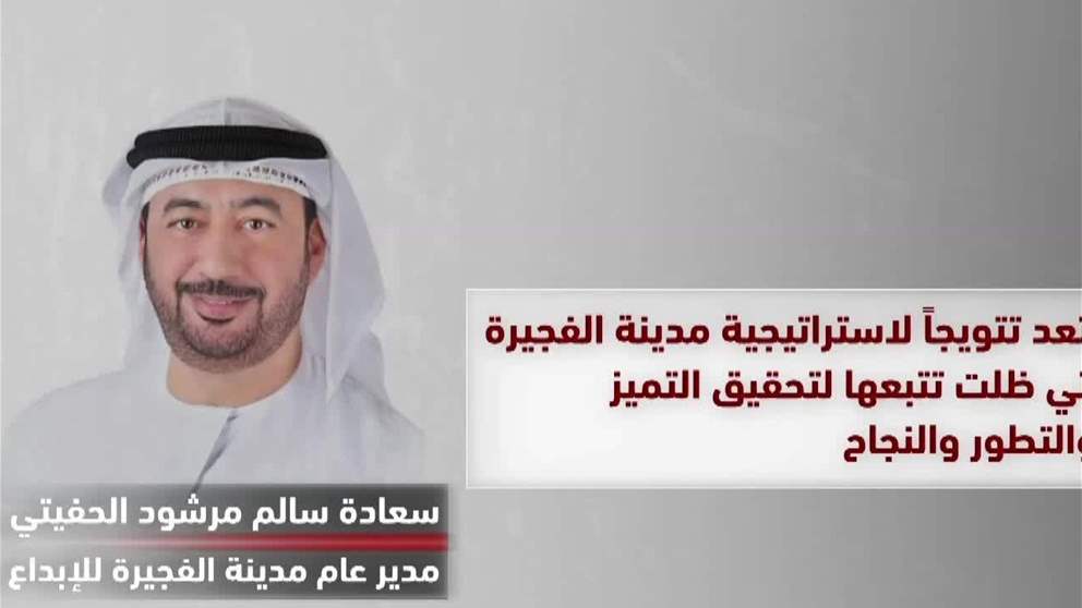 "الفجيرة للإبداع" تحصد جائزة الجودة الدولية